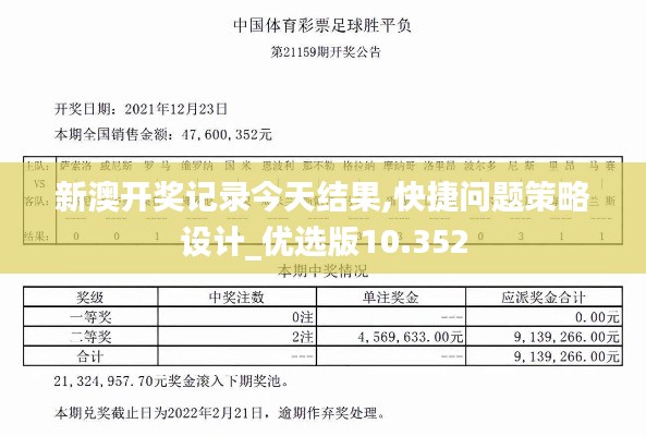 新澳开奖记录今天结果,快捷问题策略设计_优选版10.352