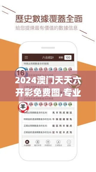 2024澳门天天六开彩免费图,专业解答执行_网页版14.344