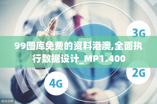 99图库免费的资料港澳,全面执行数据设计_MP1.400