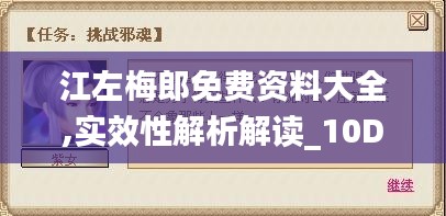 江左梅郎免费资料大全,实效性解析解读_10DM9.965