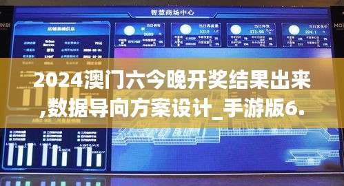 2024澳门六今晚开奖结果出来,数据导向方案设计_手游版6.106