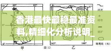 香港最快最稳最准资料,精细化分析说明_Q9.367