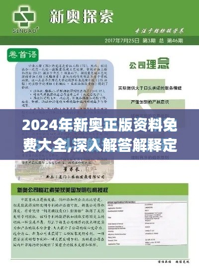 2024年新奥正版资料免费大全,深入解答解释定义_XR19.697