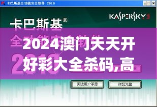 2024澳门天天开好彩大全杀码,高效实施策略设计_XP17.669