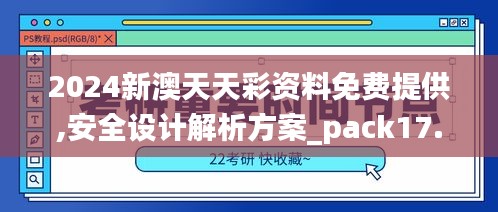 2024新澳天天彩资料免费提供,安全设计解析方案_pack17.234