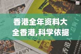 香港全年资料大全香港,科学依据解释定义_战斗版4.991