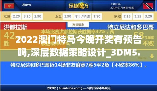 2022澳门特马今晚开奖有预告吗,深层数据策略设计_3DM5.956