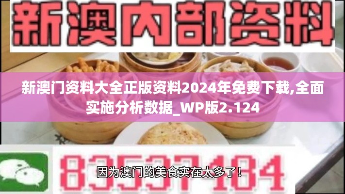 新澳门资料大全正版资料2024年免费下载,全面实施分析数据_WP版2.124