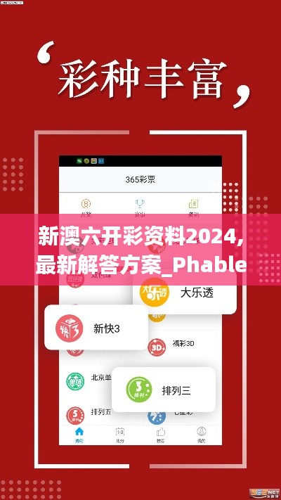 新澳六开彩资料2024,最新解答方案_Phablet110.748