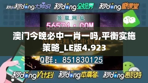 澳门今晚必中一肖一吗,平衡实施策略_LE版4.923