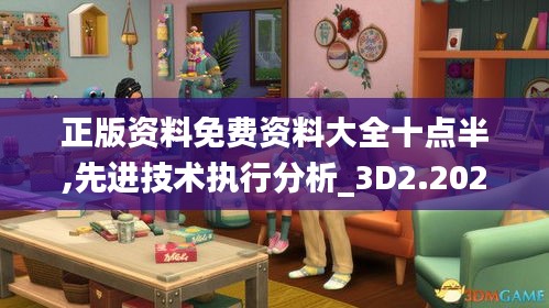 正版资料免费资料大全十点半,先进技术执行分析_3D2.202