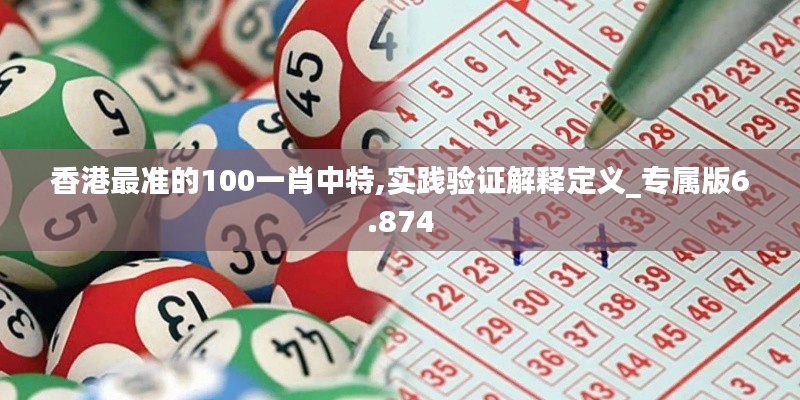 香港最准的100一肖中特,实践验证解释定义_专属版6.874