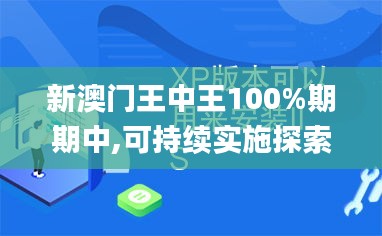 新澳门王中王100%期期中,可持续实施探索_XP110.350