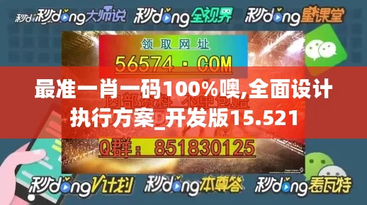 最准一肖一码100%噢,全面设计执行方案_开发版15.521