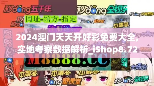 2024澳门天天开好彩免费大全,实地考察数据解析_iShop8.729