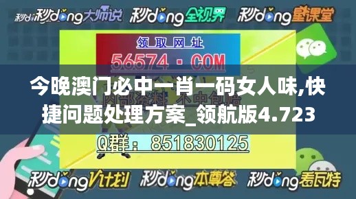 今晚澳门必中一肖一码女人味,快捷问题处理方案_领航版4.723