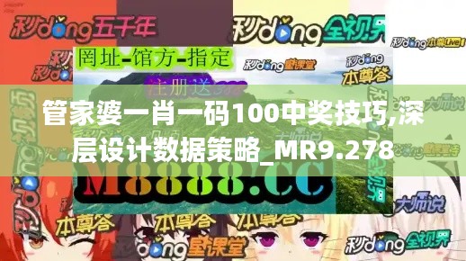 管家婆一肖一码100中奖技巧,深层设计数据策略_MR9.278