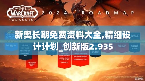 新奥长期免费资料大全,精细设计计划_创新版2.935