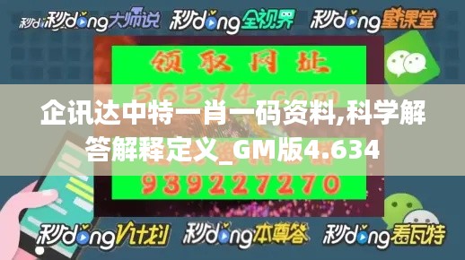 企讯达中特一肖一码资料,科学解答解释定义_GM版4.634