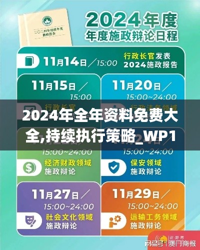 2024年全年资料免费大全,持续执行策略_WP17.661