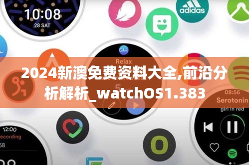 2024新澳免费资料大全,前沿分析解析_watchOS1.383