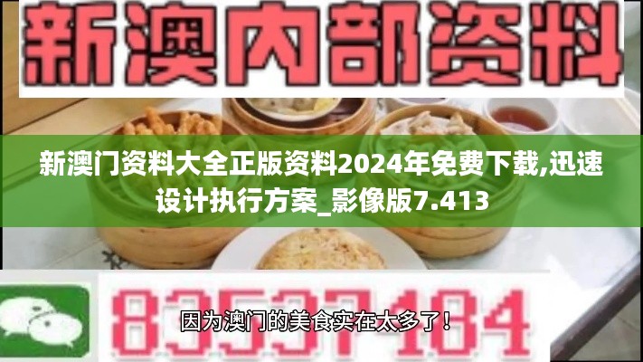 新澳门资料大全正版资料2024年免费下载,迅速设计执行方案_影像版7.413