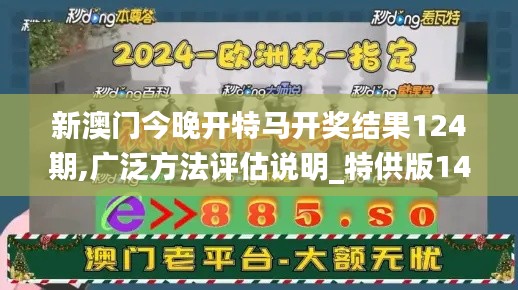 新澳门今晚开特马开奖结果124期,广泛方法评估说明_特供版14.292