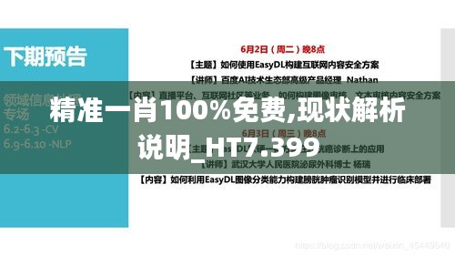 精准一肖100%免费,现状解析说明_HT7.399