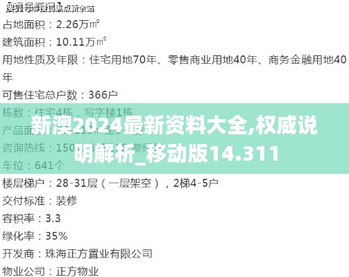 新澳2024最新资料大全,权威说明解析_移动版14.311