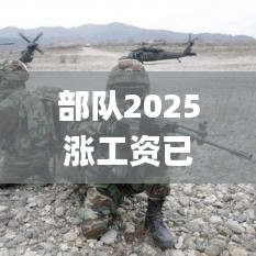 部队2025涨工资已定,实地执行考察方案_冒险版2.150