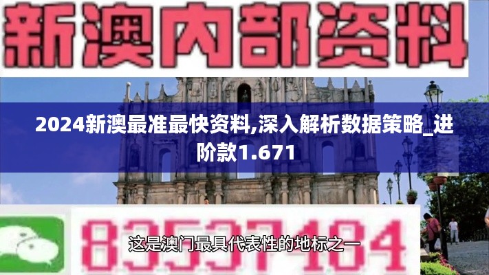 2024新澳最准最快资料,深入解析数据策略_进阶款1.671