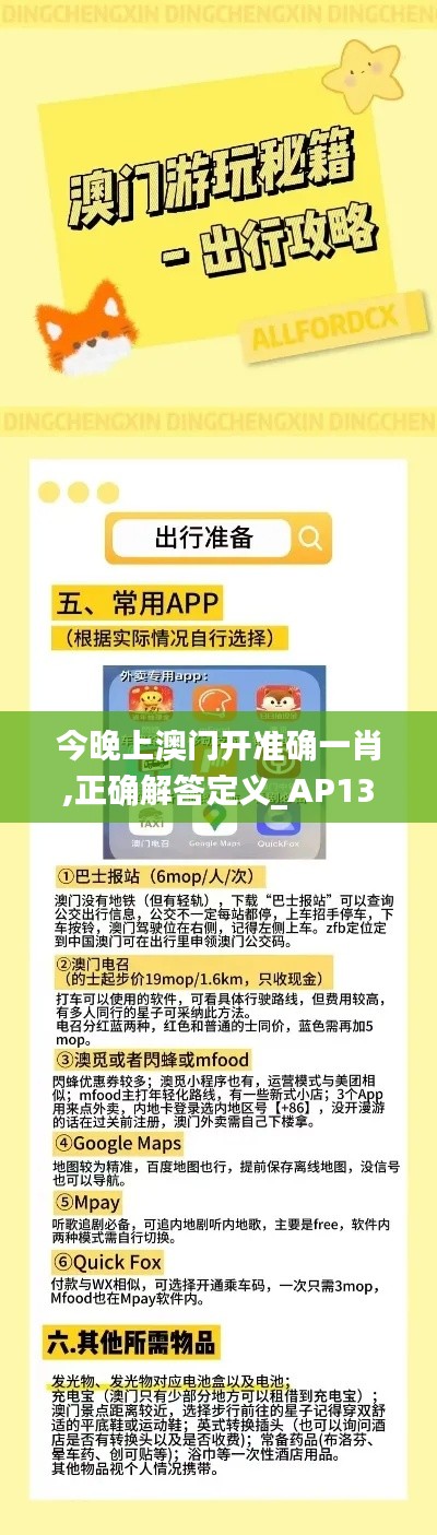 今晚上澳门开准确一肖,正确解答定义_AP13.499