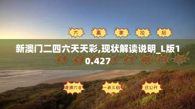 新澳门二四六天天彩,现状解读说明_L版10.427