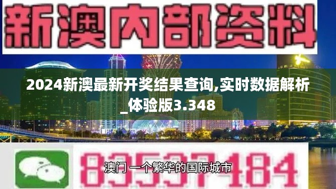 2024新澳最新开奖结果查询,实时数据解析_体验版3.348