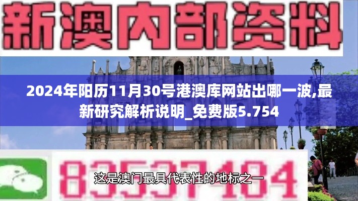 2024年阳历11月30号港澳库网站出哪一波,最新研究解析说明_免费版5.754