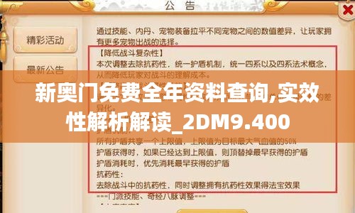 新奥门免费全年资料查询,实效性解析解读_2DM9.400