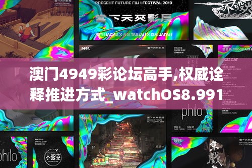 澳门4949彩论坛高手,权威诠释推进方式_watchOS8.991