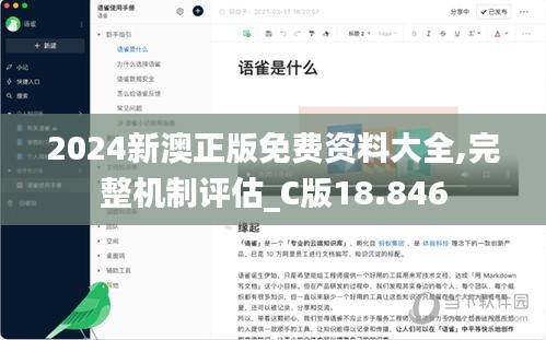 2024新澳正版免费资料大全,完整机制评估_C版18.846