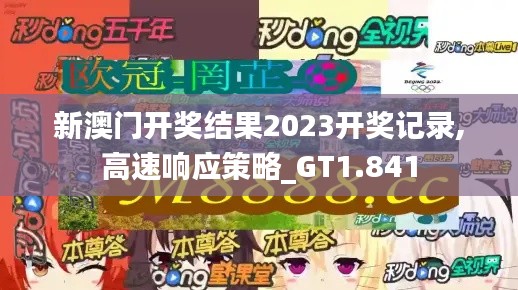 新澳门开奖结果2023开奖记录,高速响应策略_GT1.841