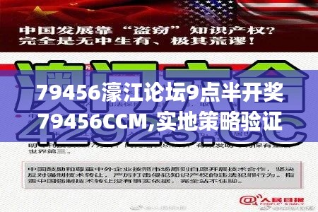 79456濠江论坛9点半开奖79456CCM,实地策略验证计划_XE版5.671