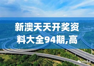 新澳天天开奖资料大全94期,高速方案规划响应_纪念版1.857