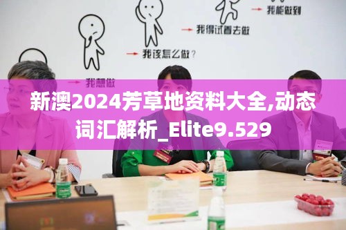 新澳2024芳草地资料大全,动态词汇解析_Elite9.529