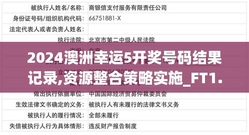 2024澳洲幸运5开奖号码结果记录,资源整合策略实施_FT1.627