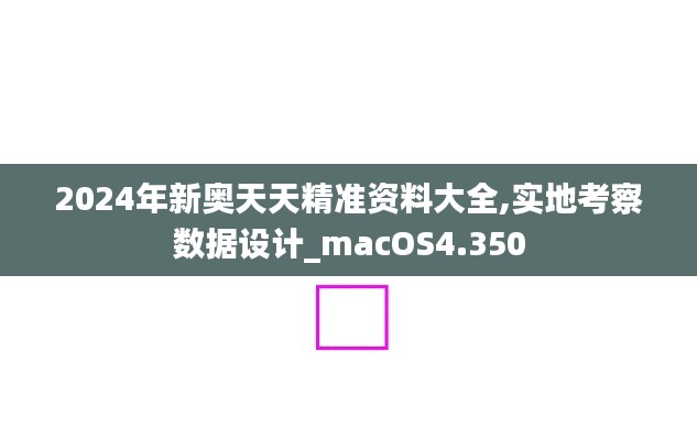 2024年新奥天天精准资料大全,实地考察数据设计_macOS4.350