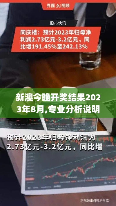 新澳今晚开奖结果2023年8月,专业分析说明_安卓款4.191