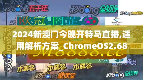 2024新澳门今晚开特马直播,适用解析方案_ChromeOS2.682