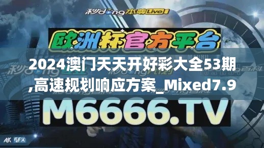 2024澳门天天开好彩大全53期,高速规划响应方案_Mixed7.943