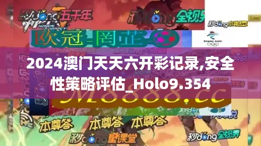 2024澳门天天六开彩记录,安全性策略评估_Holo9.354