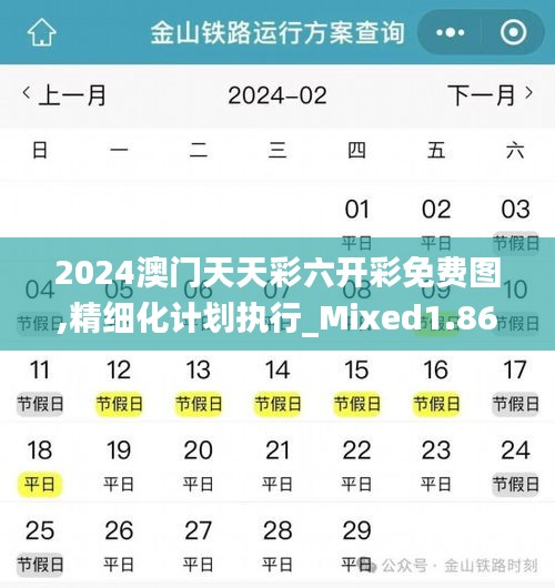 2024澳门天天彩六开彩免费图,精细化计划执行_Mixed1.867