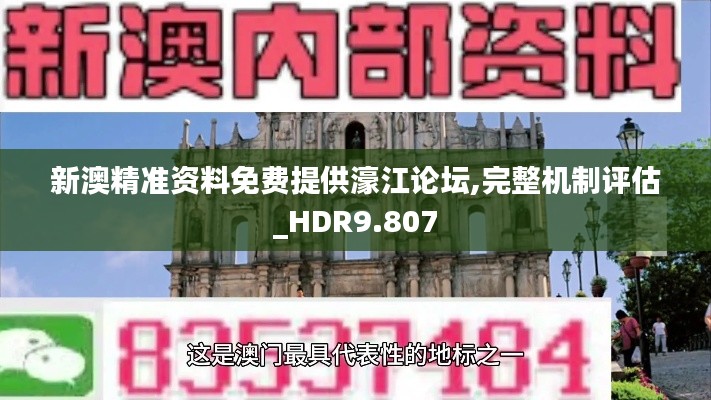 新澳精准资料免费提供濠江论坛,完整机制评估_HDR9.807